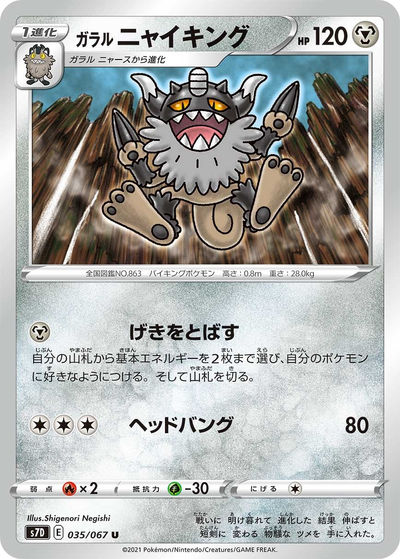 ガラル ニャイキング