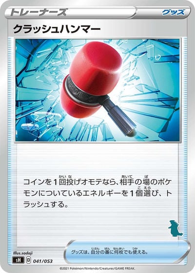 クラッシュハンマー