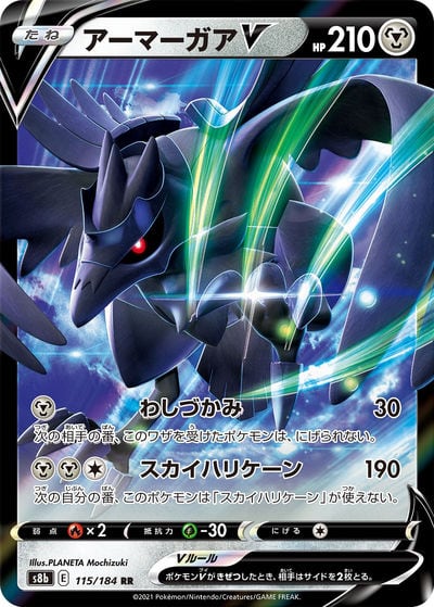 アーマーガアV