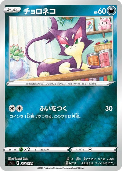 チョロネコ
