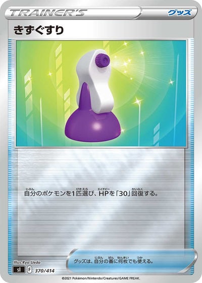 きずぐすり