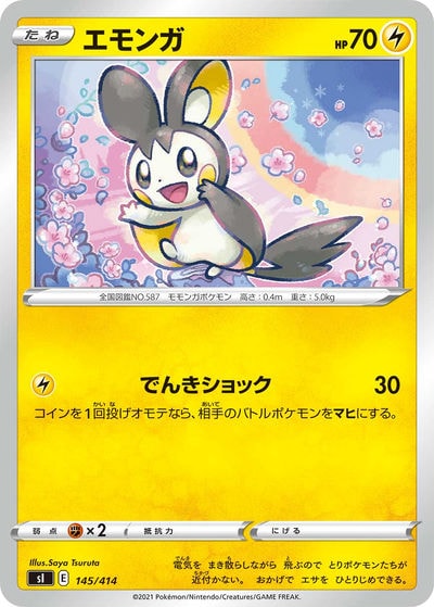 エモンガ
