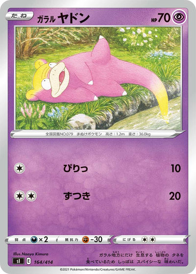 ガラル ヤドン
