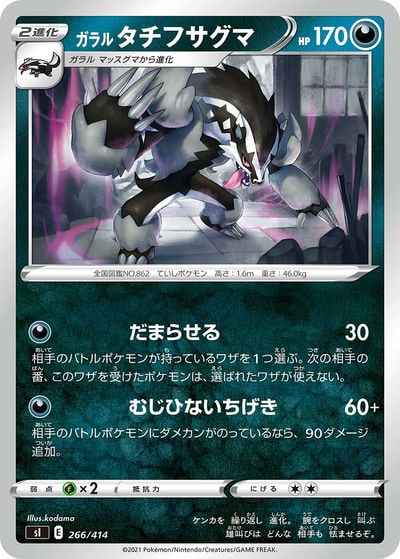 ガラル タチフサグマ