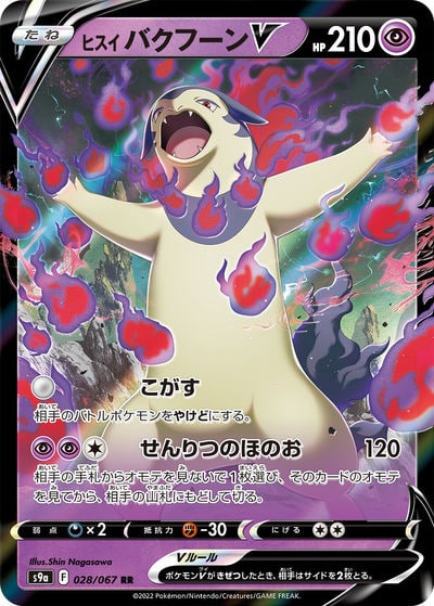 ヒスイ バクフーンVSTAR HR（S9a 085/067）詳細データ | CardStack