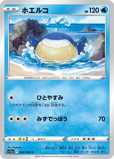 ホエルコ