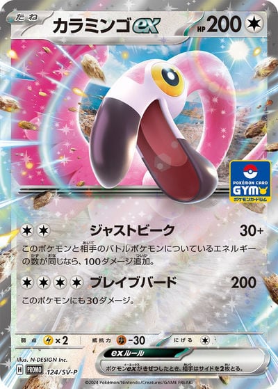 カラミンゴex