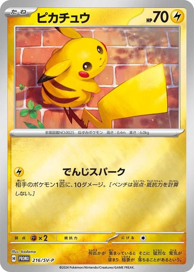 ピカチュウ P（PROMO 216/SV-P）詳細データ | CardStack