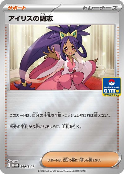 アイリスの闘志