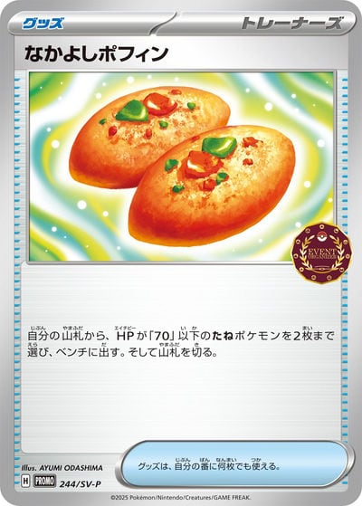 なかよしポフィン