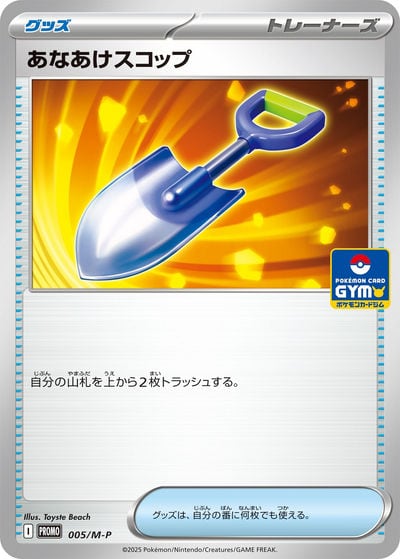 あなあけスコップ