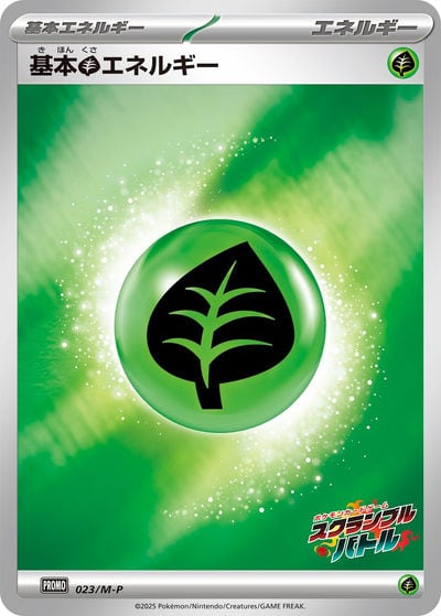 基本草エネルギー