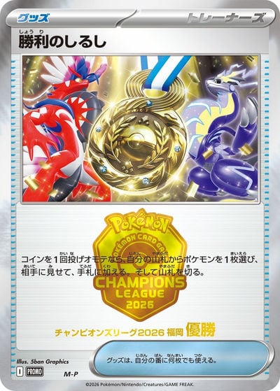 チャンピオンズリーグ2026 福岡 優勝 勝利のしるし P（PROMO-M-P）詳細