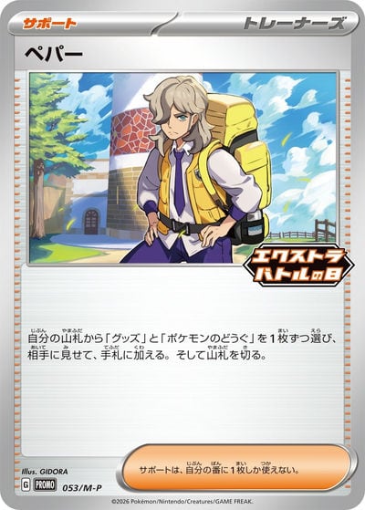 ペパー