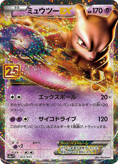 ミュウツーEX