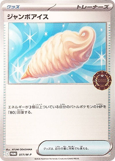 ジャンボアイス