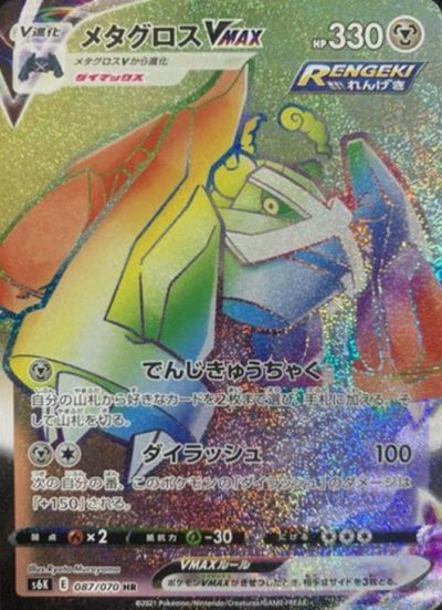 メタグロスVMAX