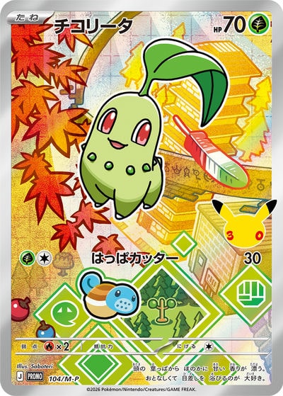 チコリータ