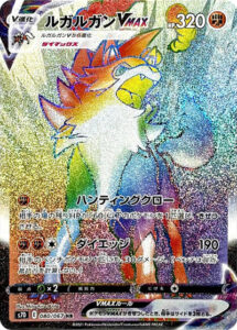 ルガルガンVMAX