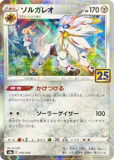 ソルガレオ