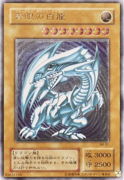青眼の白龍