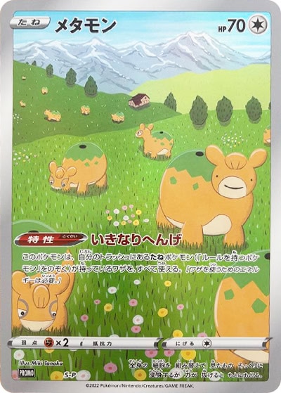 メタモン