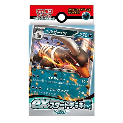 exスタートデッキ 悪 ヘルガー