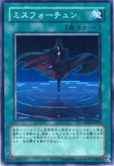 ミスフォーチュン