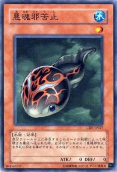 悪魂邪苦止