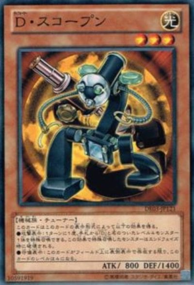 D・スコープン