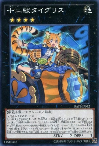 十二獣タイグリス