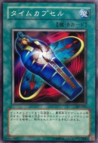 タイムカプセル