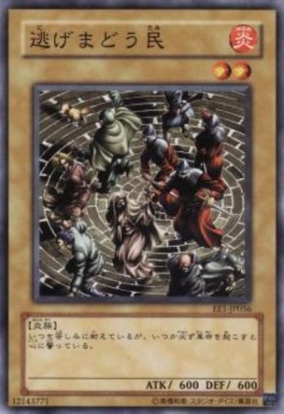 逃げまどう民