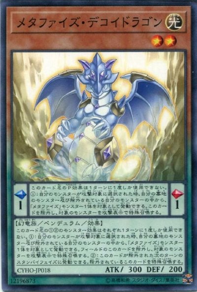 メタファイズ・デコイドラゴン