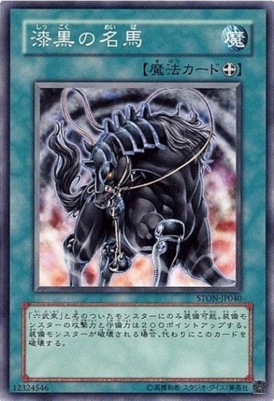 漆黒の名馬