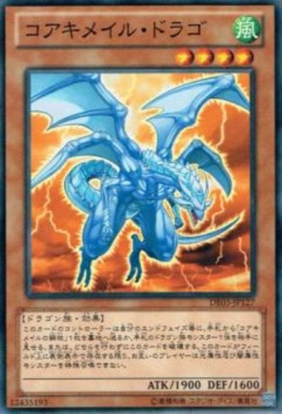 コアキメイル・ドラゴ
