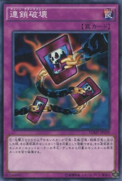 連鎖破壊