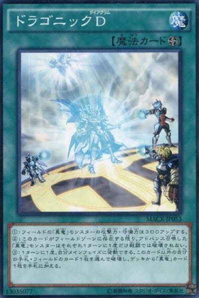 ドラゴニックD