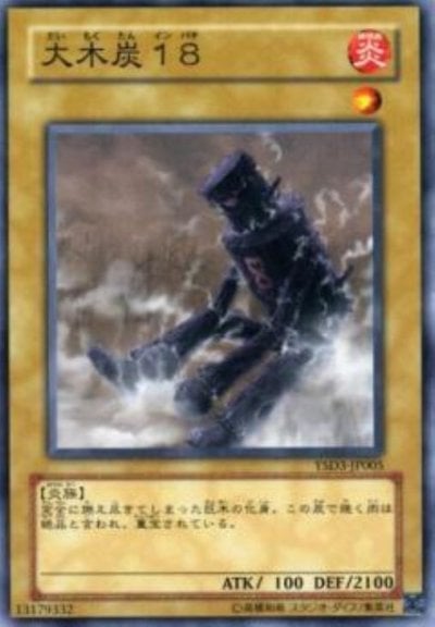 大木炭１８