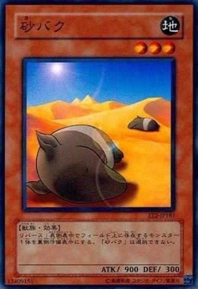砂バク