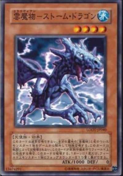雲魔物－ストーム・ドラゴン
