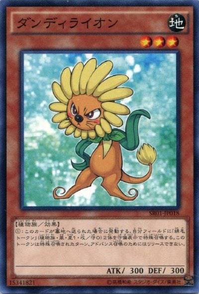 ダンディライオン