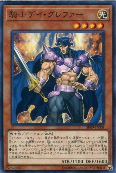 騎士デイ・グレファー