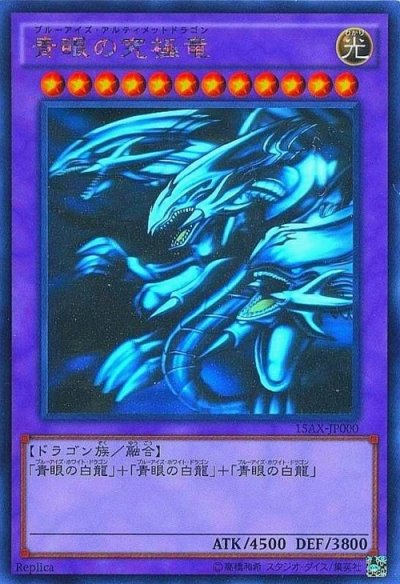 青眼の究極竜