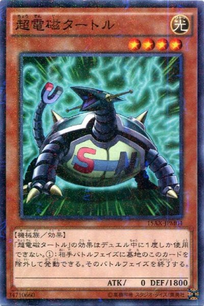 超電磁タートル