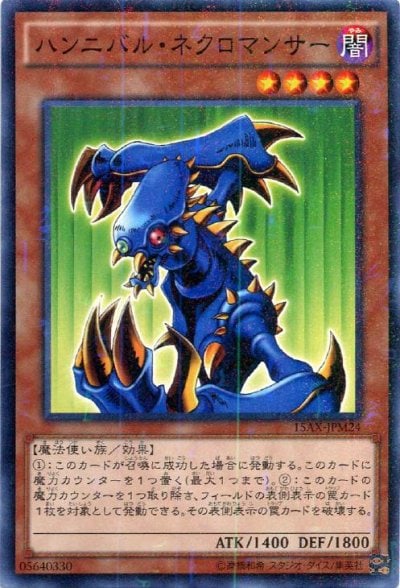 ハンニバル・ネクロマンサー