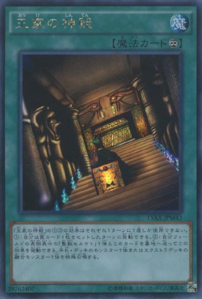 王家の神殿