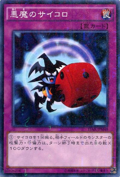悪魔のサイコロ
