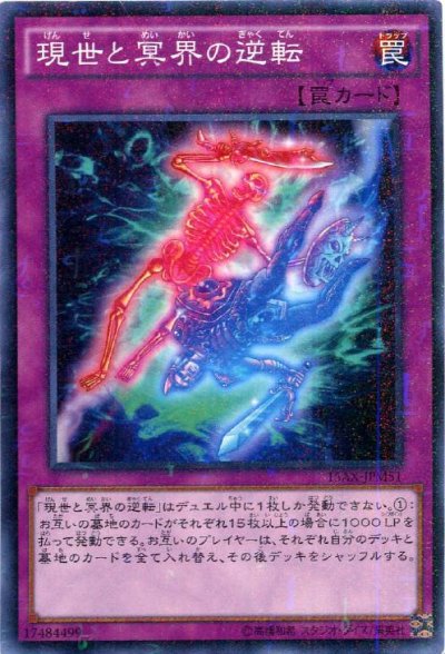 現世と冥界の逆転