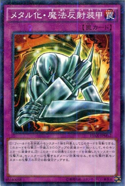 メタル化・魔法反射装甲